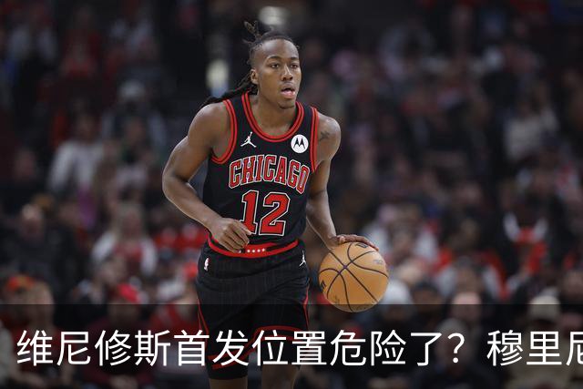 维尼修斯首发位置危险了？穆里尼奥：没有谁是不可替代的